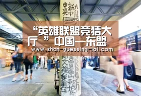 “英雄联盟竞猜大厅 ”中国—东盟百家高校聚集广西南宁寻求合作(图2) LOL全球总决赛下注官方网站