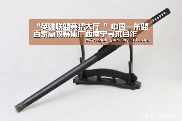 “英雄联盟竞猜大厅 ”中国—东盟百家高校聚集广西南宁寻求合作(图1) 英雄联盟竞猜大厅