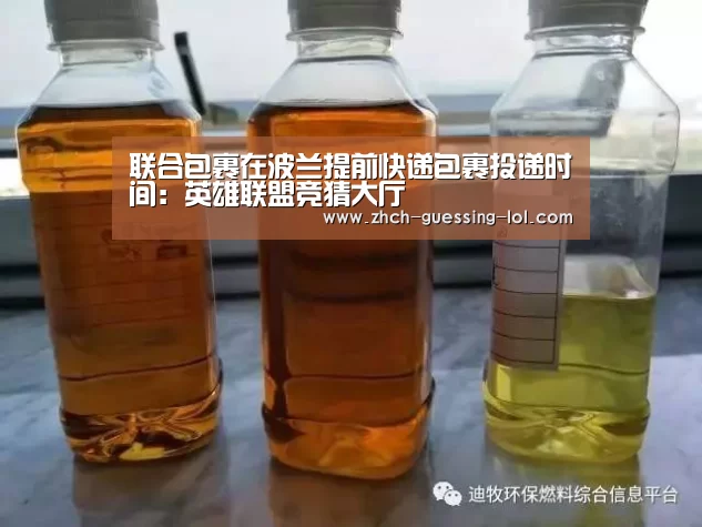 联合包裹在波兰提前快递包裹投递时间:英雄联盟竞猜大厅 (图1) LOL全球总决赛下注官方网站