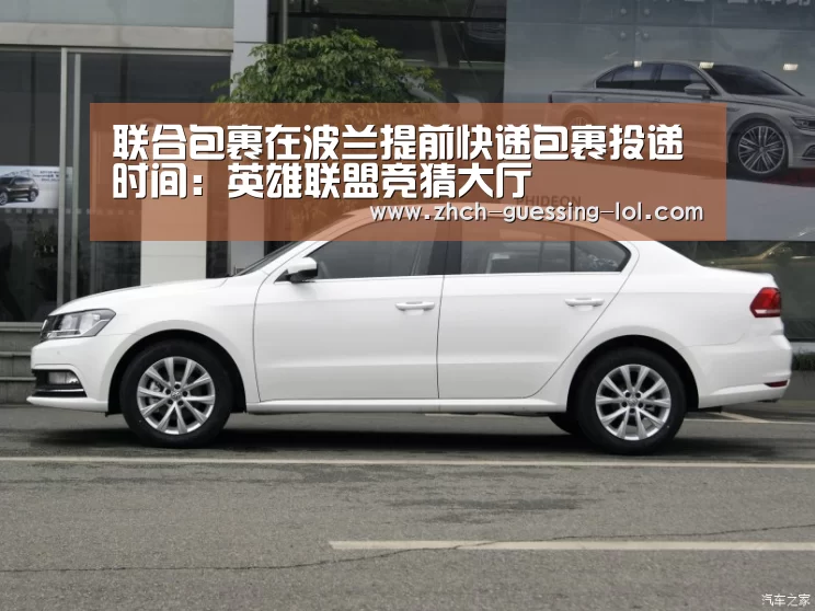 联合包裹在波兰提前快递包裹投递时间:英雄联盟竞猜大厅 (图3) 英雄联盟竞猜大厅