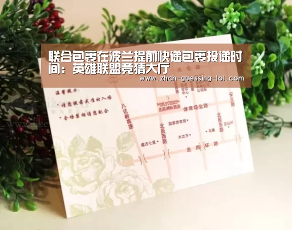联合包裹在波兰提前快递包裹投递时间:英雄联盟竞猜大厅 (图4) 英雄联盟竞猜大厅