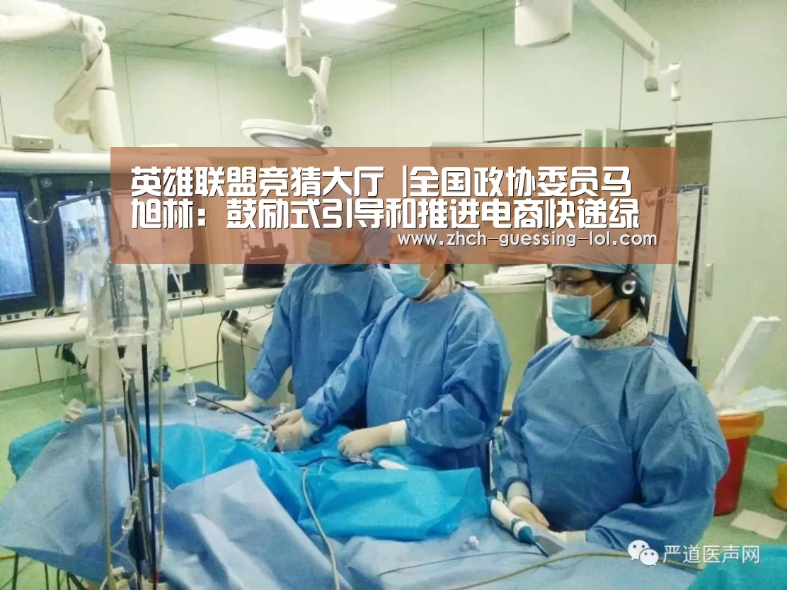 英雄联盟竞猜大厅 |全国政协委员马旭林:鼓励式引导和推进电商快递绿色发展(图1) LOL全球总决赛下注官方网站
