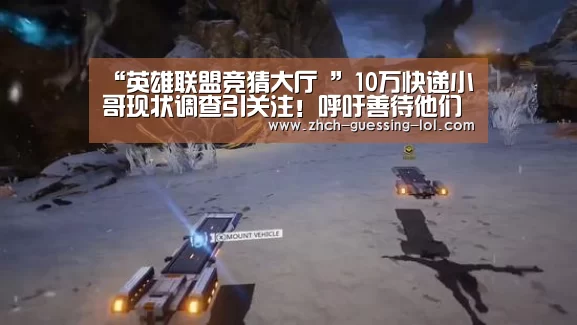 “英雄联盟竞猜大厅 ”10万快递小哥现状调查引关注!呼吁善待他们(图1) 英雄联盟竞猜大厅
