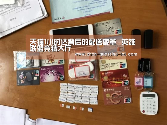 天猫1小时达背后的配送变革-英雄联盟竞猜大厅 (图1) 英雄联盟竞猜大厅