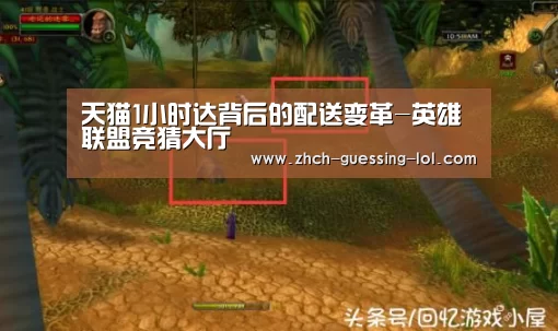天猫1小时达背后的配送变革-英雄联盟竞猜大厅 (图3) 英雄联盟竞猜大厅