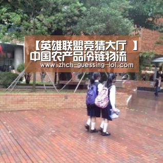 【英雄联盟竞猜大厅 】中国农产品冷链物流将成未来“新风口”(图2) LOL全球总决赛下注官方网站