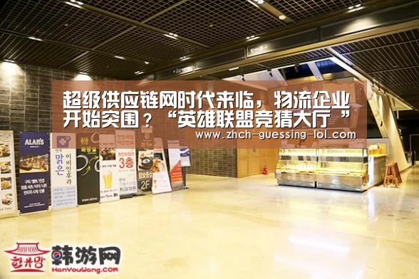 超级供应链网时代来临,物流企业开始突围?“英雄联盟竞猜大厅 ”(图2) 英雄联盟竞猜大厅