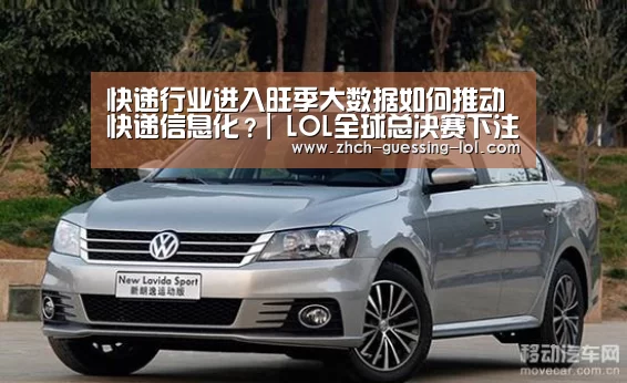 快递行业进入旺季大数据如何推动快递信息化?| LOL全球总决赛下注官方网站(图1) LOL全球总决赛下注官方网站