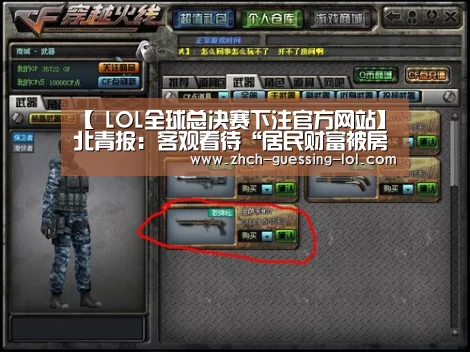 【 LOL全球总决赛下注官方网站】北青报:客观看待“居民财富被房地产掏空”(图1) LOL全球总决赛下注官方网站
