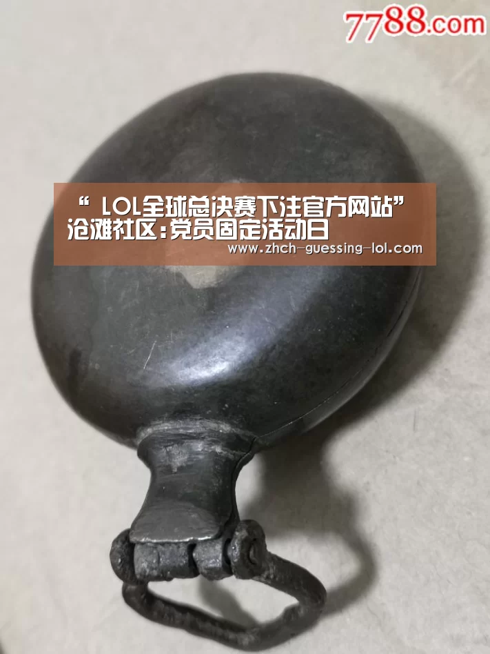 “ LOL全球总决赛下注官方网站”沧滩社区:党员固定活动日(图2) 英雄联盟竞猜大厅