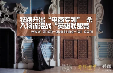铁路开出“电商专列” 杀入物流混战“英雄联盟竞猜大厅 ”(图1) LOL全球总决赛下注官方网站