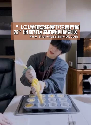 “ LOL全球总决赛下注官方网站”明珠社区举办第四届邻居节(图1) 英雄联盟竞猜大厅