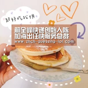前全峰快递创始人陈加海出任快服务总裁重新定义同城快递‘英雄联盟竞猜大厅 ’(图1) 英雄联盟竞猜大厅