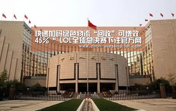 快递加码绿色物流“回收”可增效45%“ LOL全球总决赛下注官方网站”(图1) 英雄联盟竞猜大厅