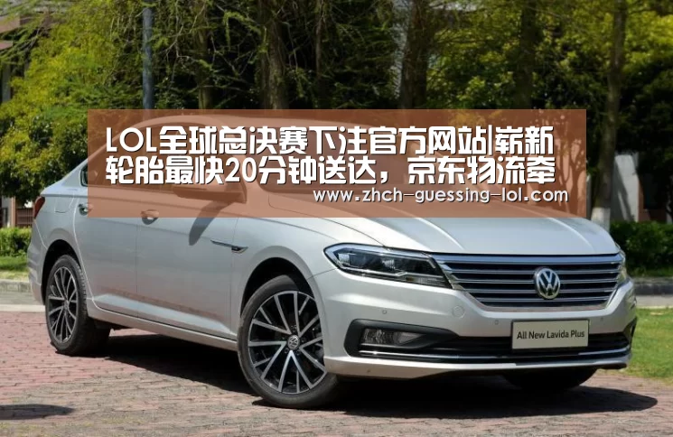 LOL全球总决赛下注官方网站|崭新轮胎最快20分钟送达,京东物流牵手奔驰上演速度与激情(图2) 英雄联盟竞猜大厅