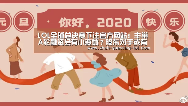 LOL全球总决赛下注官方网站:丰巢A轮融资会有小变数?股东对手或有同床异梦(图2) LOL全球总决赛下注官方网站