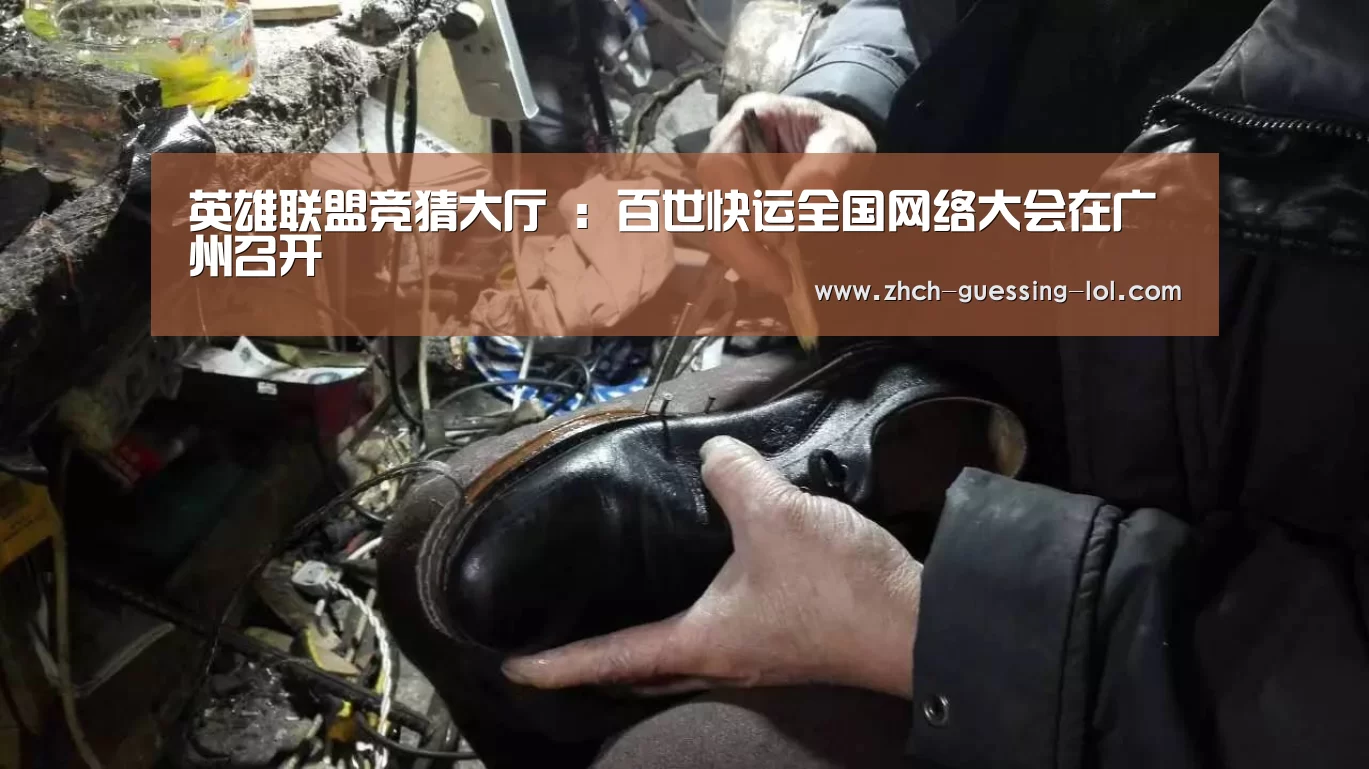 英雄联盟竞猜大厅 :百世快运全国网络大会在广州召开(图2) LOL全球总决赛下注官方网站